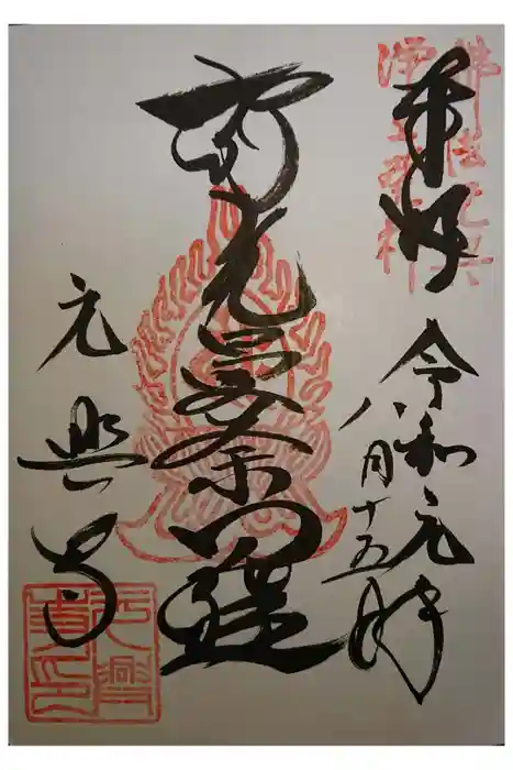 元興寺の御朱印