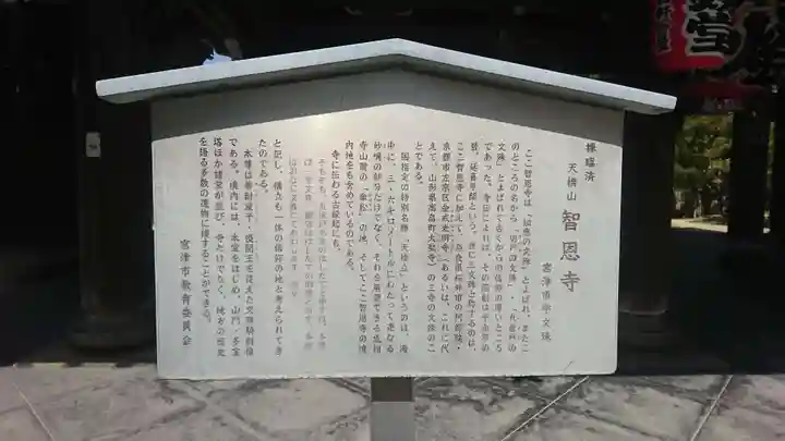 智恩寺(京都府)