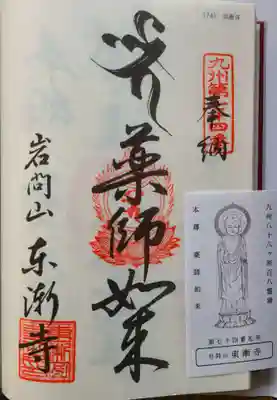 東漸寺の御朱印
