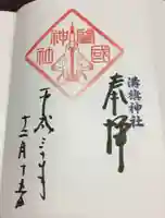 溝旗神社(肇國神社)の御朱印