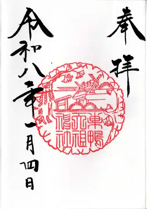天祖神社の御朱印