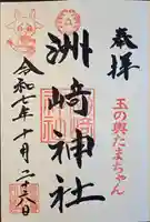 木場 洲﨑神社の御朱印