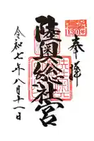 陸奥総社宮の御朱印