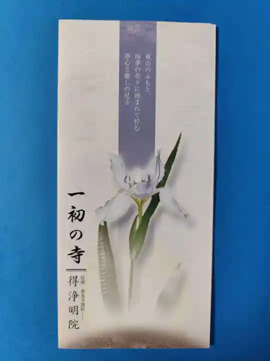 得浄明院(善光寺別院)(京都府)