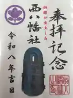 西八幡社(愛知県)