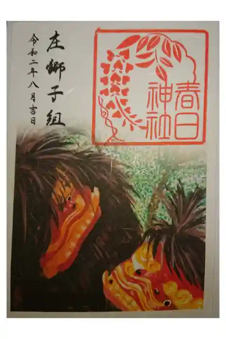 丸亀春日神社の御朱印