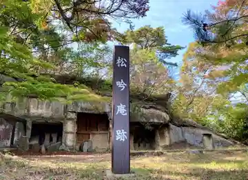 松吟庵(宮城県)