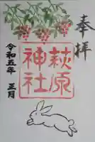 萩原神社の御朱印