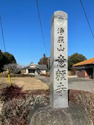 意頼寺の{uncategorized: "未分類", other: "その他", undefined: "問題あり", building: "その他建物", grave: "お墓", sacred_gate: "鳥居", guardian: "狛犬", statue: "像", buddha: "仏像", history: "歴史", nature: "自然", garden: "庭園", animal: "動物", pagoda: "塔", temizu: "手水舎", mountain_gate: "山門・神門", sanctuary: "本殿・本堂", subordinate: "末社・摂社", art: "芸術", scenery: "景色", jizo: "地蔵", ema: "絵馬", goshuin: "御朱印", omikuji: "おみくじ", items: "授与品その他", amulet: "お守り", goshuincho: "御朱印帳", eats: "食事", festival: "お祭り", votive_dance: "神楽", shichigosan: "七五三参", wedding: "結婚式", experience: "体験その他", initially: "初詣", around: "周辺", anti_infection: "感染症対策"}