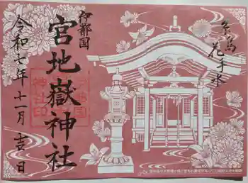 伊都国 宮地嶽神社の御朱印 2025年11月