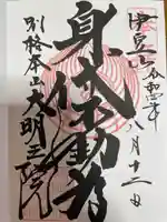 身代り不動尊(大明王院)の御朱印