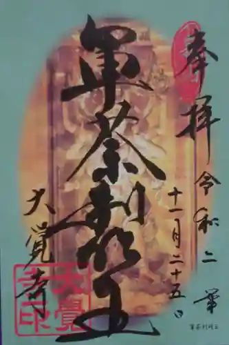 大覚寺の御朱印