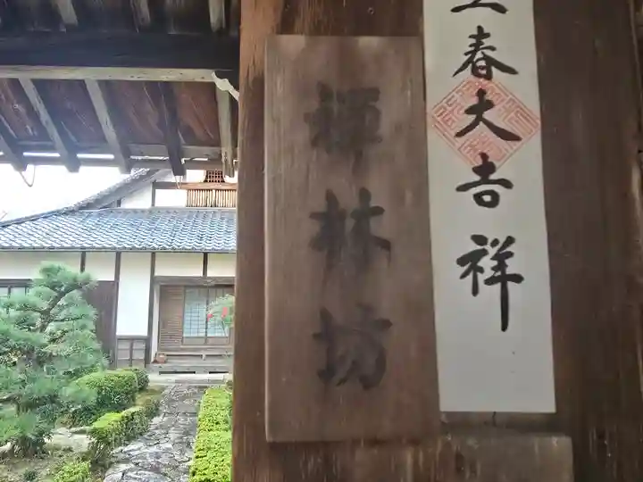 禅林坊(滋賀県)