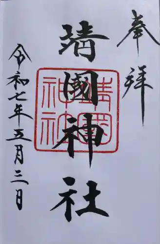 靖國神社(東京都)