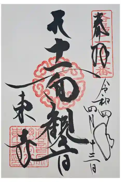 東寺（教王護国寺）の御朱印