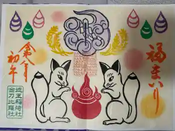 徳王稲荷社・金刀比羅社の御朱印 2026年03月