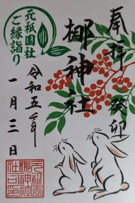 元祇園梛神社・隼神社の御朱印