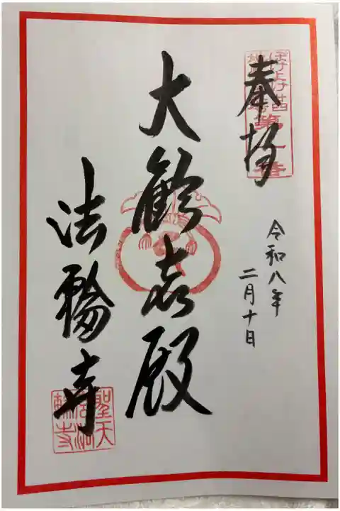 法輪寺 ぼけよけ二十四地蔵霊場