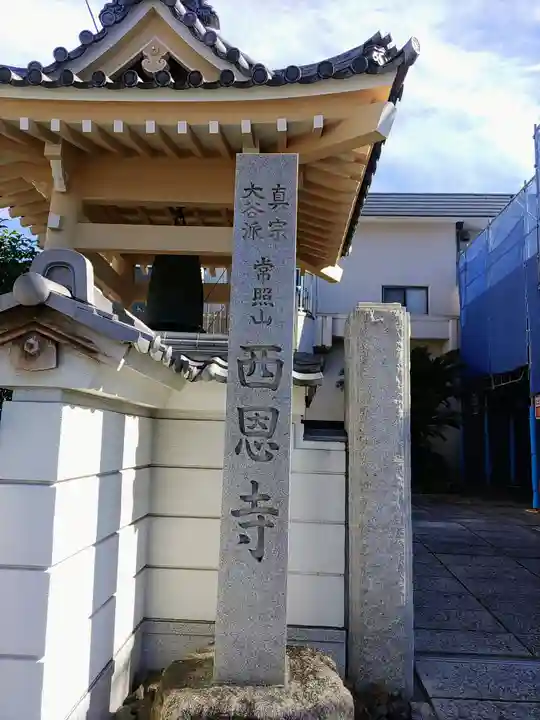 西恩寺のその他建物