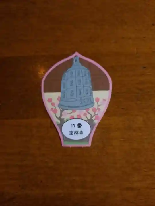定林寺の授与品その他