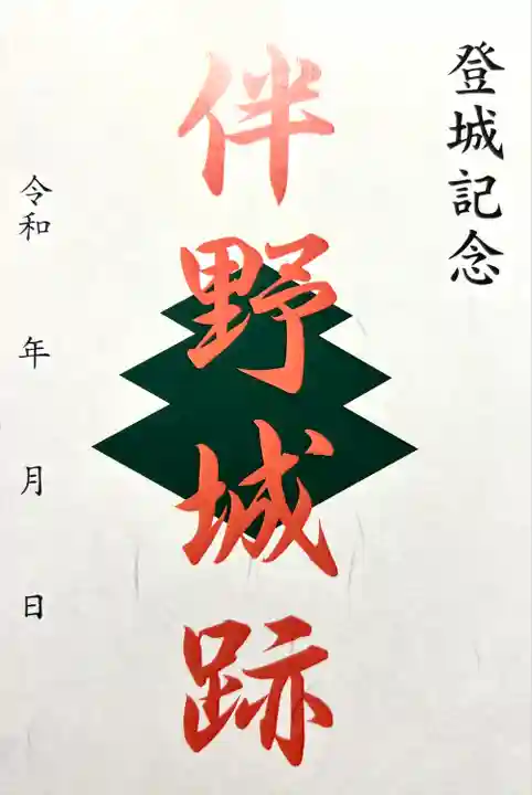 大伴神社(長野県)