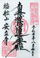 安立寺の御朱印