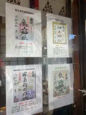 開運招福 飯玉神社(群馬県)