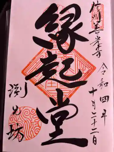 渕之坊の御朱印