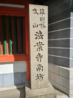 法案寺南坊(大阪府)