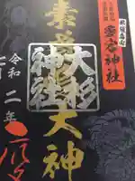 愛宕神社の御朱印