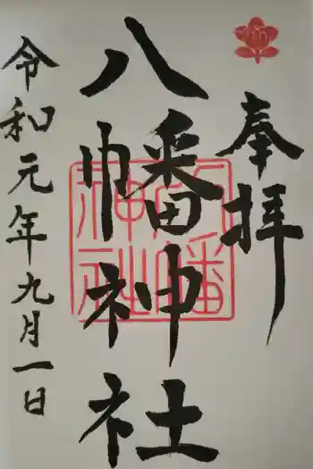 八幡神社の御朱印 2023年10月