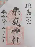 粟鹿神社の御朱印