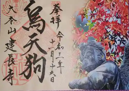 建長寺の御朱印