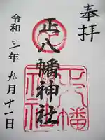 正八幡神社の御朱印