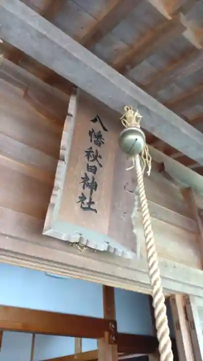 八幡秋田神社(秋田県)