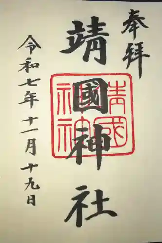 靖國神社の御朱印