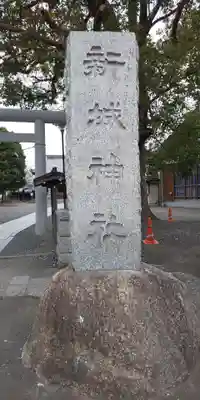 新城神社のその他建物