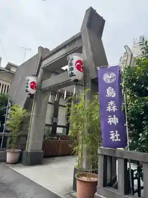 烏森神社の{uncategorized: "未分類", other: "その他", undefined: "問題あり", building: "その他建物", grave: "お墓", sacred_gate: "鳥居", guardian: "狛犬", statue: "像", buddha: "仏像", history: "歴史", nature: "自然", garden: "庭園", animal: "動物", pagoda: "塔", temizu: "手水舎", mountain_gate: "山門・神門", sanctuary: "本殿・本堂", subordinate: "末社・摂社", art: "芸術", scenery: "景色", jizo: "地蔵", ema: "絵馬", goshuin: "御朱印", omikuji: "おみくじ", items: "授与品その他", amulet: "お守り", goshuincho: "御朱印帳", eats: "食事", festival: "お祭り", votive_dance: "神楽", shichigosan: "七五三参", wedding: "結婚式", experience: "体験その他", initially: "初詣", around: "周辺", anti_infection: "感染症対策"}