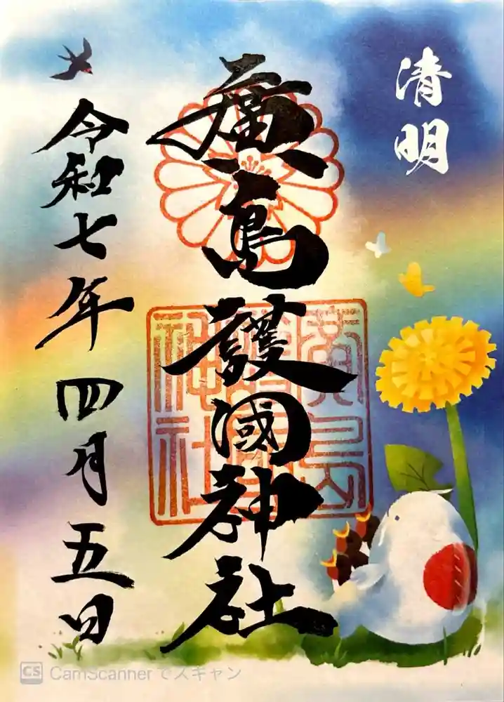 廣島護國神社の御朱印