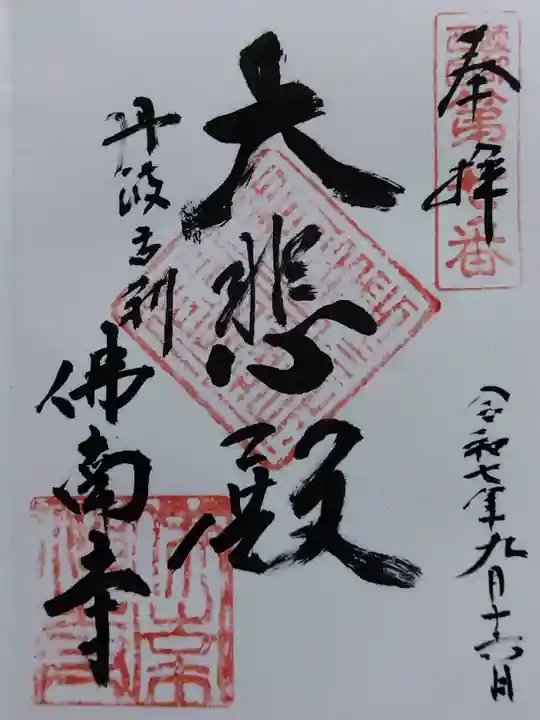 仏南寺(京都府)