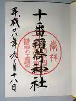 十番稲荷神社(東京都)