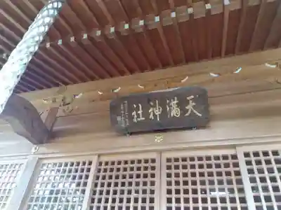 天満神社(福井県)