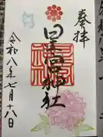 天明宿星宮神社の御朱印