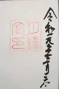 月讀宮（皇大神宮別宮）の御朱印