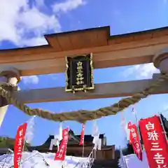 白根三吉神社の鳥居