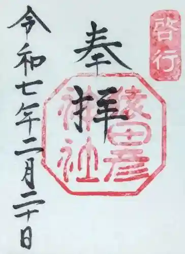 猿田彦神社の御朱印