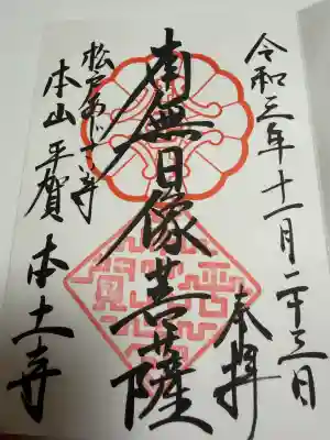 本土寺の御朱印
