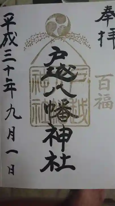戸越八幡神社の御朱印