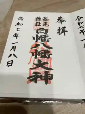 白幡八幡大神(神奈川県)