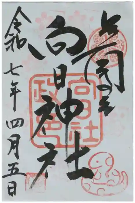 向日神社の御朱印